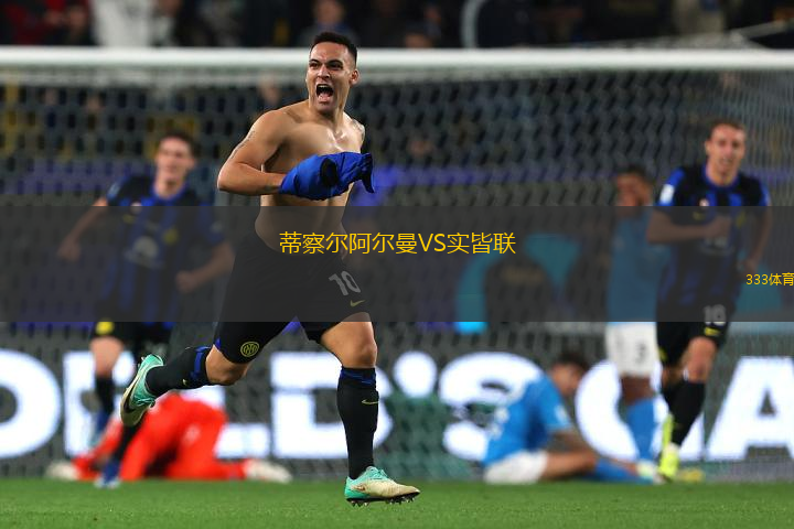 蒂察爾阿爾曼VS實皆聯(lián)