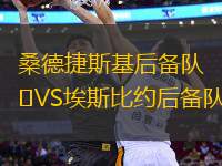 桑德捷斯基后備隊(duì)VS埃斯比約后備隊(duì)