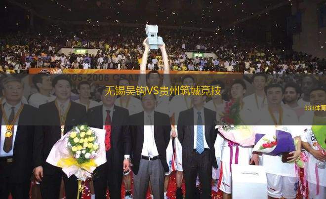 無錫吳鉤VS貴州筑城競技