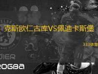 克斯歐仁古庫VS佩迪卡斯堡