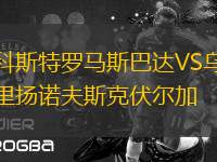 科斯特羅馬斯巴達(dá)VS烏里揚(yáng)諾夫斯克伏爾加