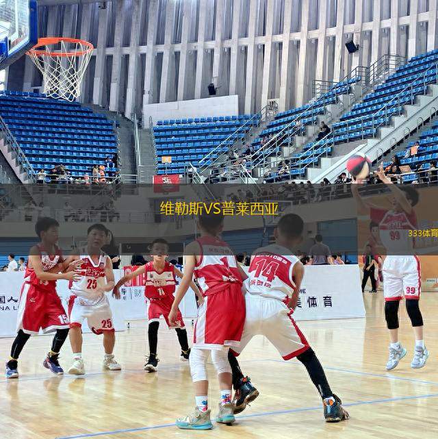 維勒斯VS普萊西亞