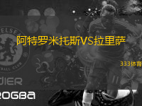 阿特羅米托斯VS拉里薩