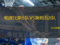 帕度比斯B隊(duì)VS奧帕瓦B隊(duì)