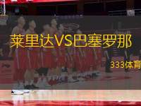 萊里達(dá)VS巴塞羅那