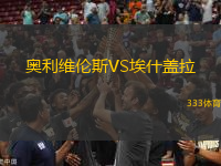 奧利維倫斯VS埃什蓋拉