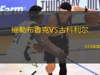 維勒布魯克VS古科利爾