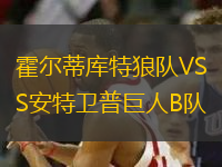 霍爾蒂庫特狼隊VS安特衛(wèi)普巨人B隊