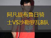 阿凡提布魯日騎士VS沙勒羅瓦B隊
