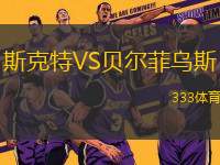 斯克特VS貝爾菲烏斯