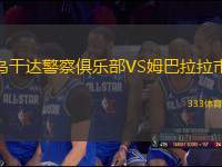 烏干達(dá)警察俱樂部VS姆巴拉拉市