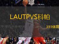 LAUTPVS科帕