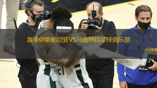 富桑伊斯帕尼亞VS馬迪納特足球俱樂部