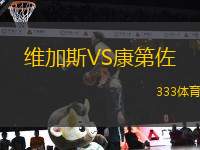 維加斯VS康第佐