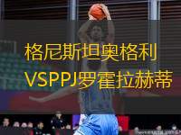 格尼斯坦奧格利VSPPJ羅霍拉赫蒂