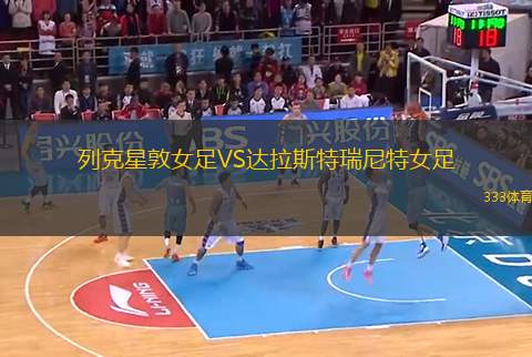 列克星敦女足VS達(dá)拉斯特瑞尼特女足