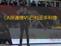 LA派達德VS巴利亞多利德