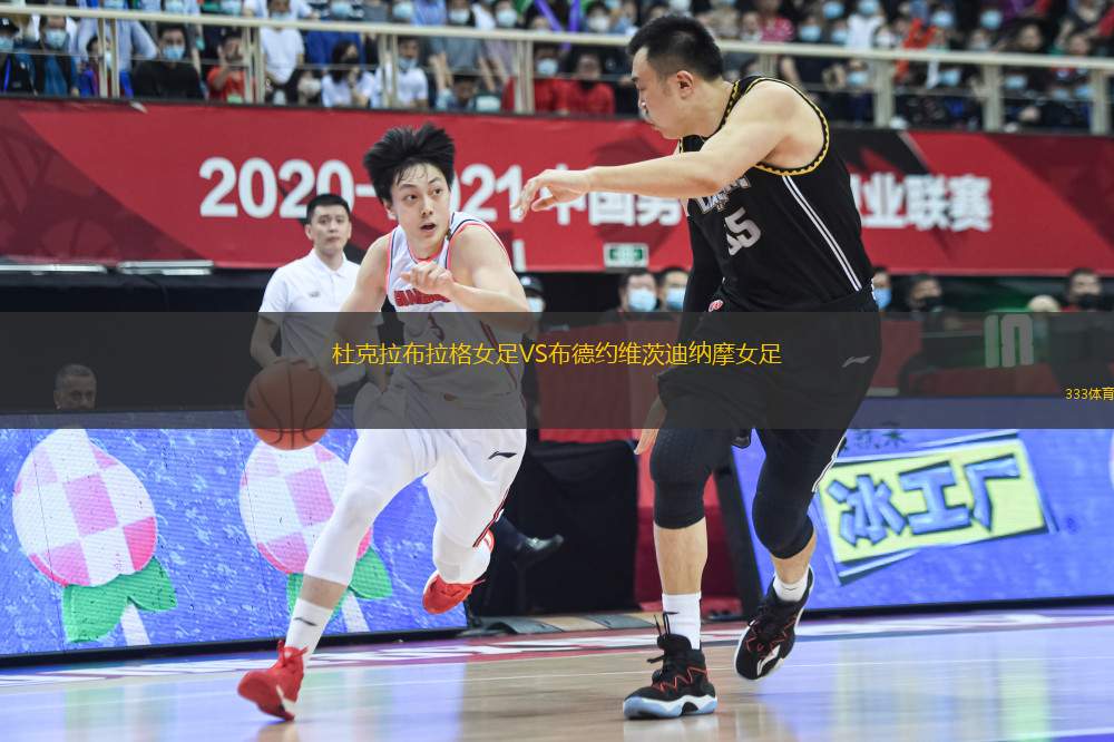 杜克拉布拉格女足VS布德約維茨迪納摩女足