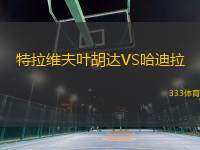 特拉維夫葉胡達VS哈迪拉