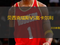 貝西克塔斯VS高卡爾利