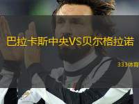 巴拉卡斯中央VS貝爾格拉諾