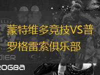 蒙特維多競技VS普羅格雷索俱樂部