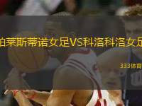 帕萊斯蒂諾女足VS科洛科洛女足