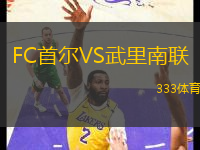 FC首爾VS武里南聯