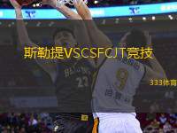 斯勒提VSCSFCJT競(jìng)技