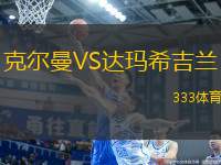 克爾曼VS達瑪希吉蘭