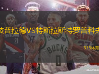 波普拉德VS特斯拉斯特羅普科夫