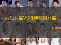 列治女籃VS科特賴克女籃