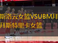 斯洛云女籃VSUBM拜斯特里卡女籃