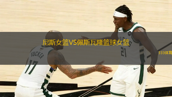尼斯女籃VS佩斯瓦隆籃球女籃