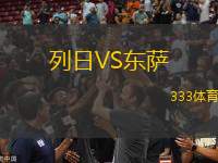 列日VS東薩