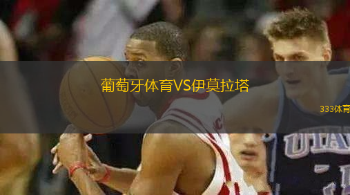 葡萄牙體育VS伊莫拉塔