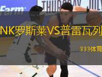 NK羅斯萊VS普雷瓦列