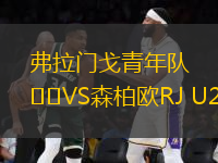 弗拉門(mén)戈青年隊(duì)VS森柏歐RJ U20