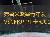 弗魯米嫩塞青年隊VSCFRJ馬里卡RJU20