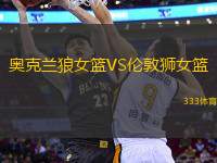 奧克蘭狼女籃VS倫敦獅女籃