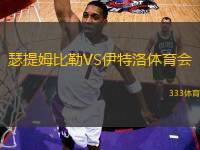 瑟提姆比勒VS伊特洛體育會