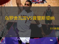 烏羅舍瓦茨VS普里斯堤納