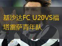 基沙達FC U20VS福塔雷薩青年隊