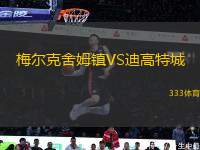 梅爾克舍姆鎮(zhèn)VS迪高特城