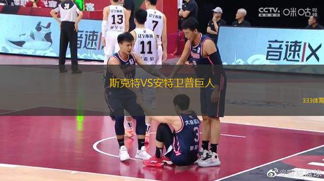 斯克特VS安特衛(wèi)普巨人
