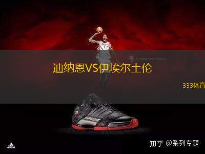 迪納恩VS伊埃爾土倫