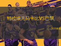 特拉維夫馬卡比VS巴黎