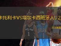 卡托利卡VS塔爾卡西班牙人U21