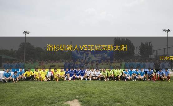 洛杉磯湖人VS菲尼克斯太陽(yáng)