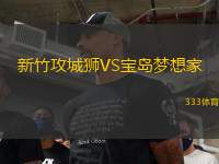 新竹攻城獅VS寶島夢(mèng)想家
